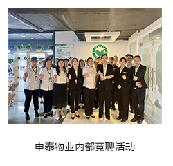 申泰物業內部競聘活動