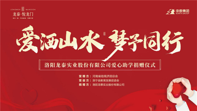 贊！洛陽龍泰實業股份有限公司助學捐贈200萬元，讓愛與希望同行！