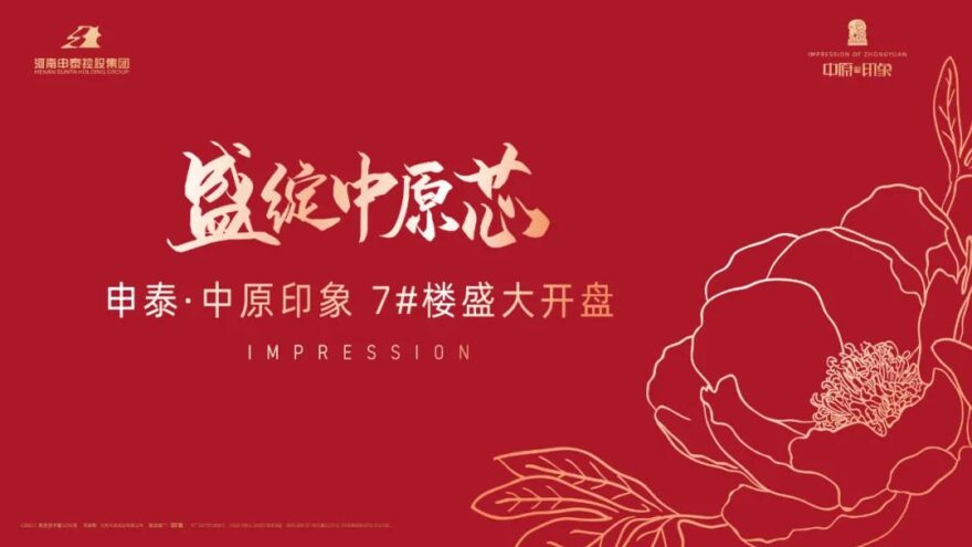 盛綻中原芯|申泰·中原印象首開熱罄，致謝全城