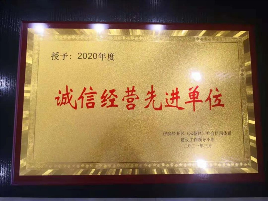 洛陽申泰大酒店榮獲2020年度伊濱經開區誠信經營先進單位榮譽稱號！