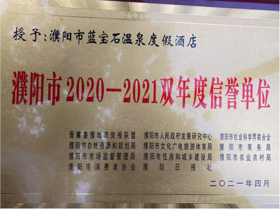 濮陽藍寶石溫泉度假酒店榮獲 “濮陽市2020-2021雙年度信譽單位”榮譽稱號