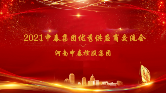 申泰集團召開2021優秀供應商交流會