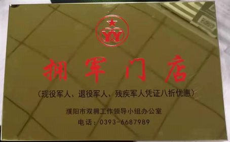 濮陽藍寶石溫泉度假酒店榮獲 “擁軍門店”榮譽稱號