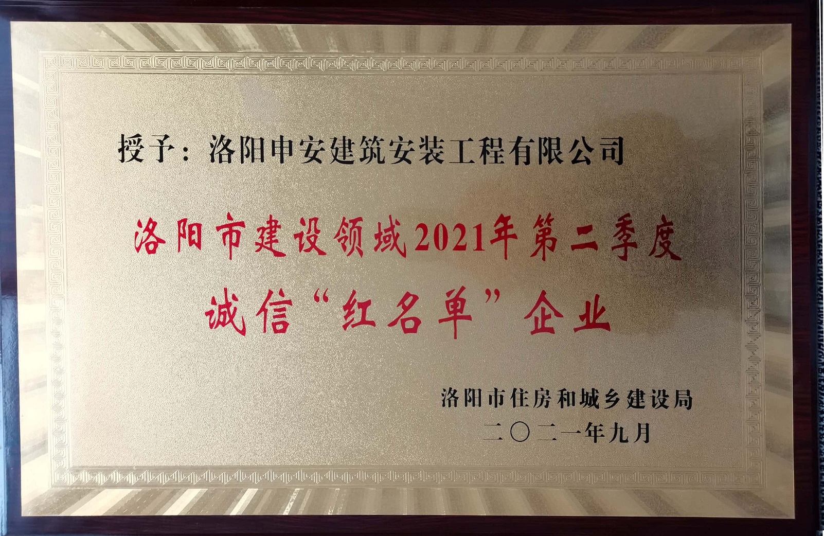 申安建筑公司列入建設(shè)領(lǐng)域“紅名單”企業(yè)名錄