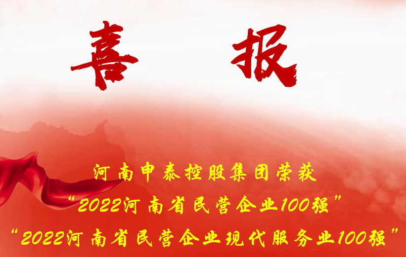 喜報(bào)：河南申泰控股集團(tuán)榮登“2022河南省民營(yíng)企業(yè)100強(qiáng)”榜單