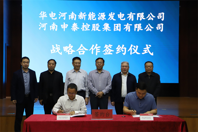 華電河南新能源與申泰控股集團(tuán) 簽署戰(zhàn)略合作協(xié)議